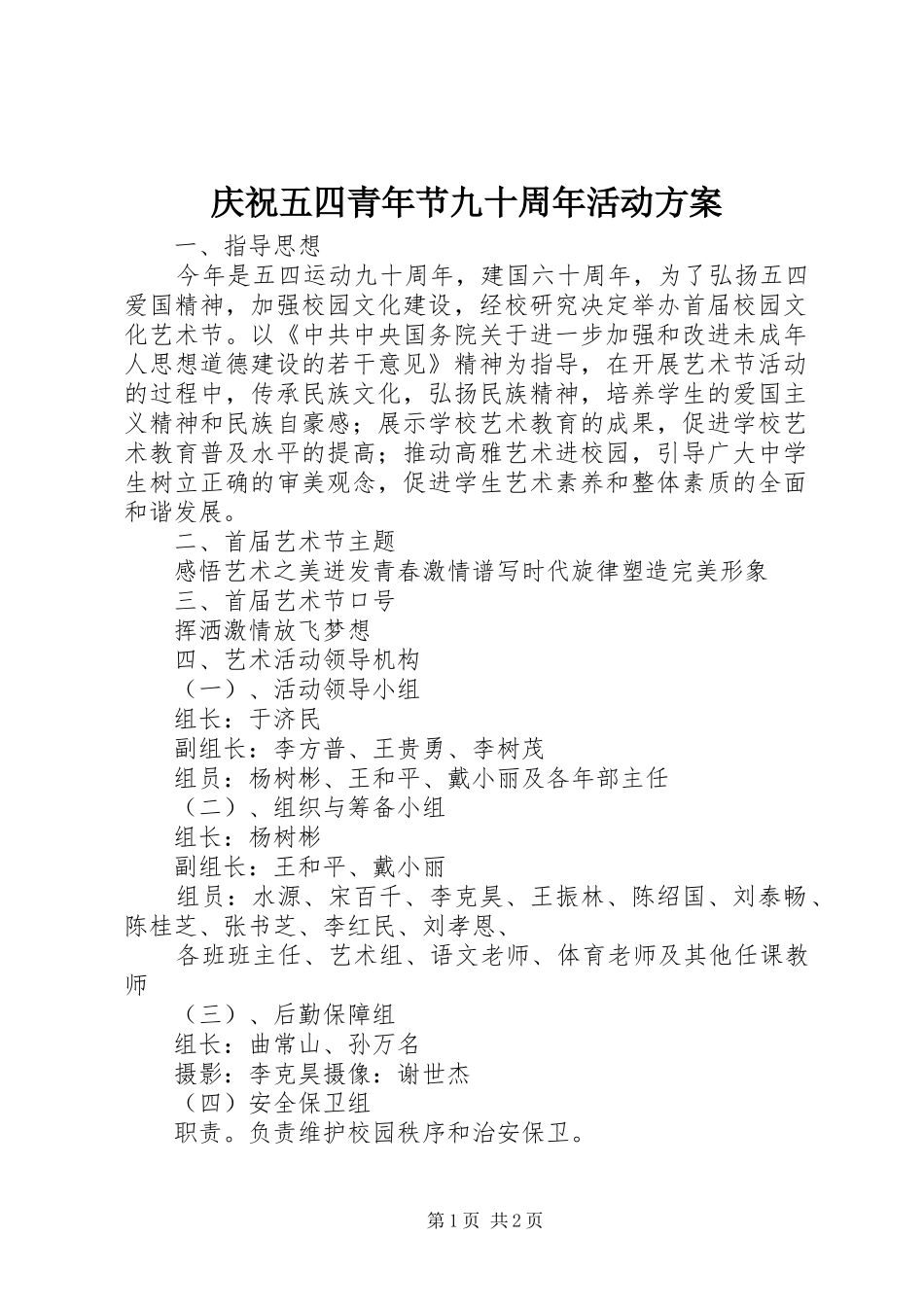 庆祝五四青年节九十周年活动实施方案_第1页