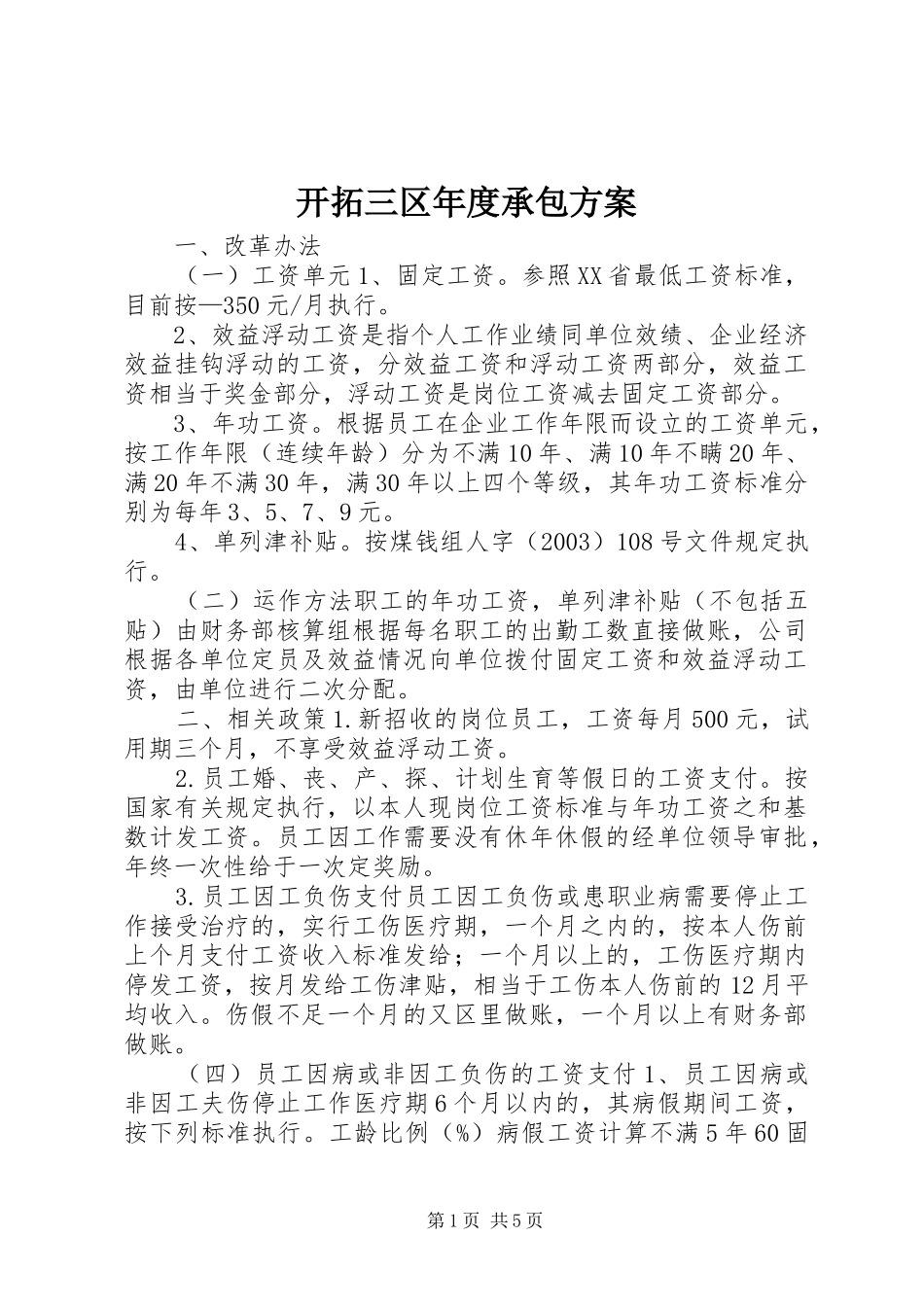 开拓三区年度承包实施方案_第1页