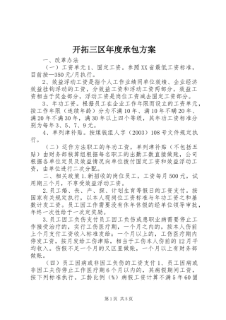 开拓三区年度承包实施方案