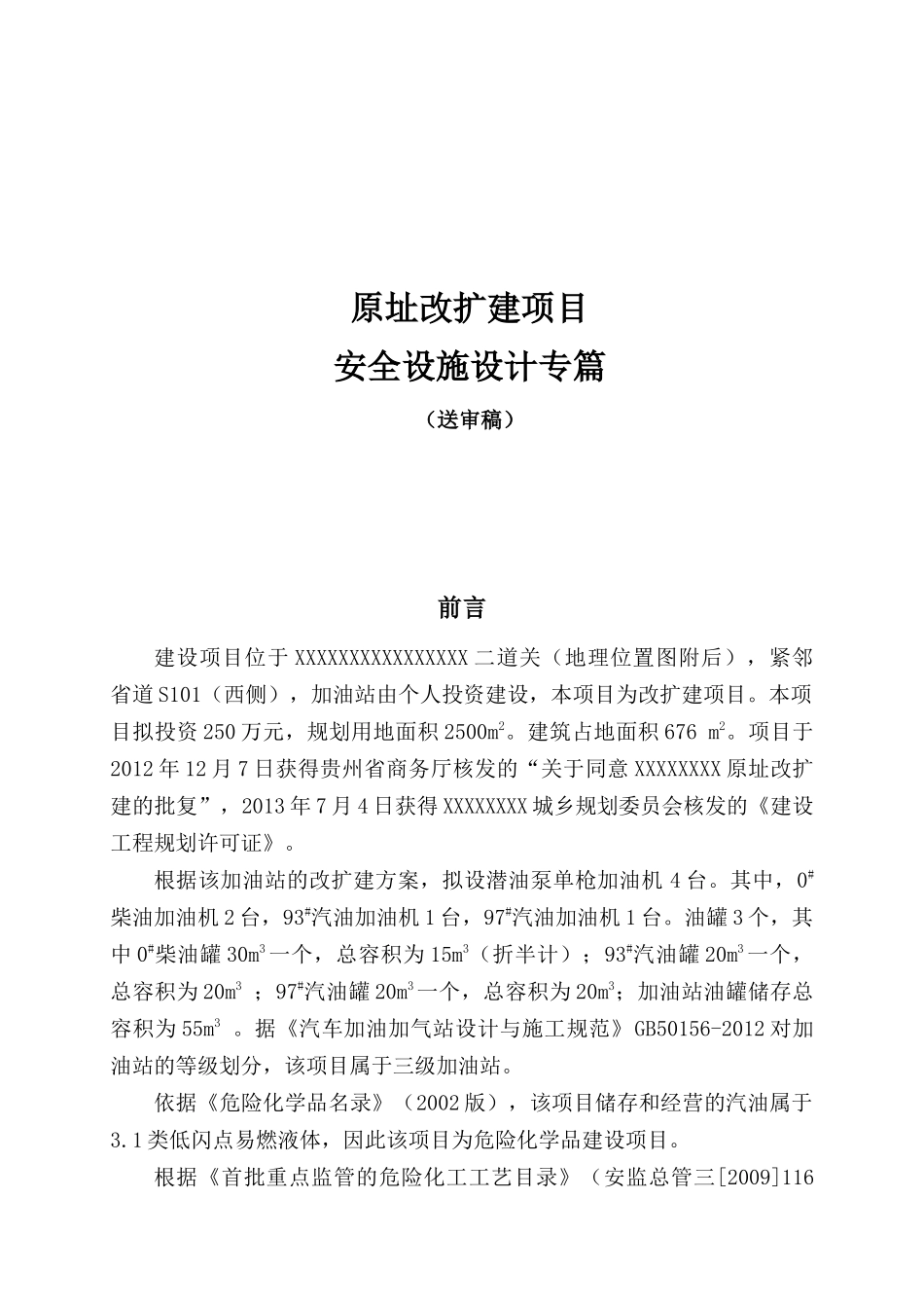 新建加油站安全设施设计专篇_第1页