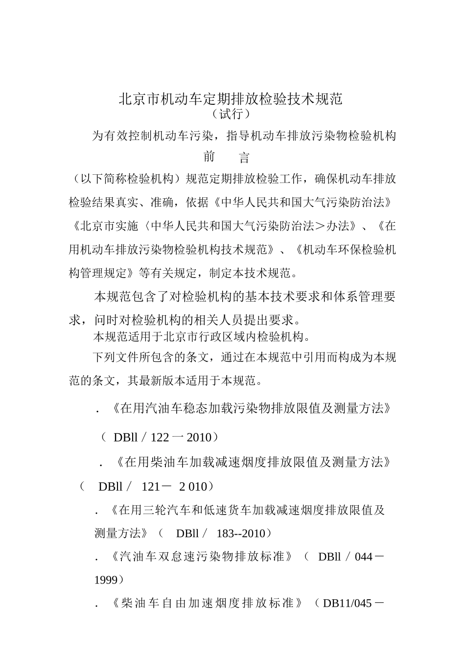 北京市机动车定期排放检验技术规范_第1页
