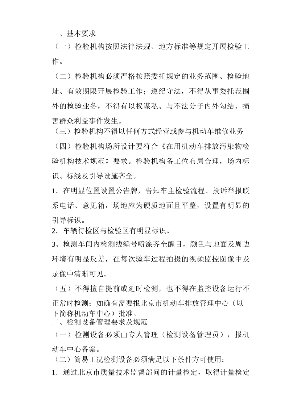 北京市机动车定期排放检验技术规范_第3页