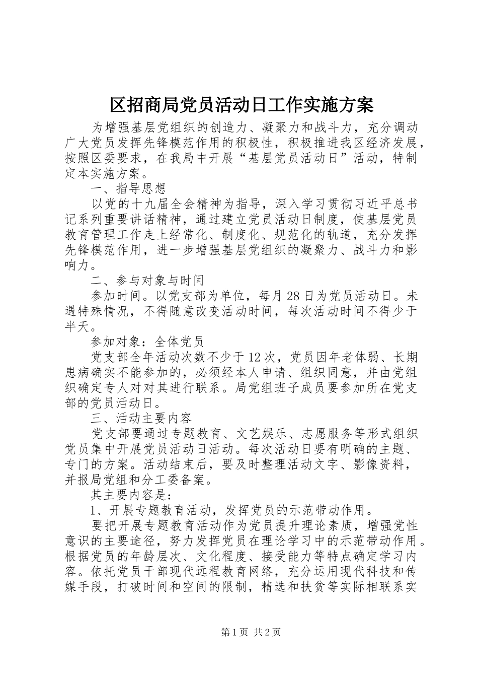 区招商局党员活动日工作方案_第1页