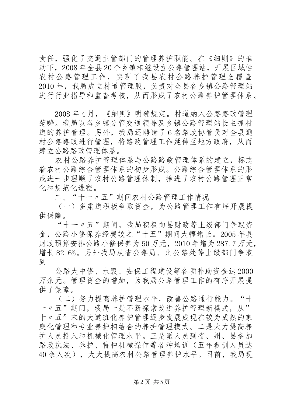 精心养护,创和谐公路“十一五”农村公路管养工作总结_第2页