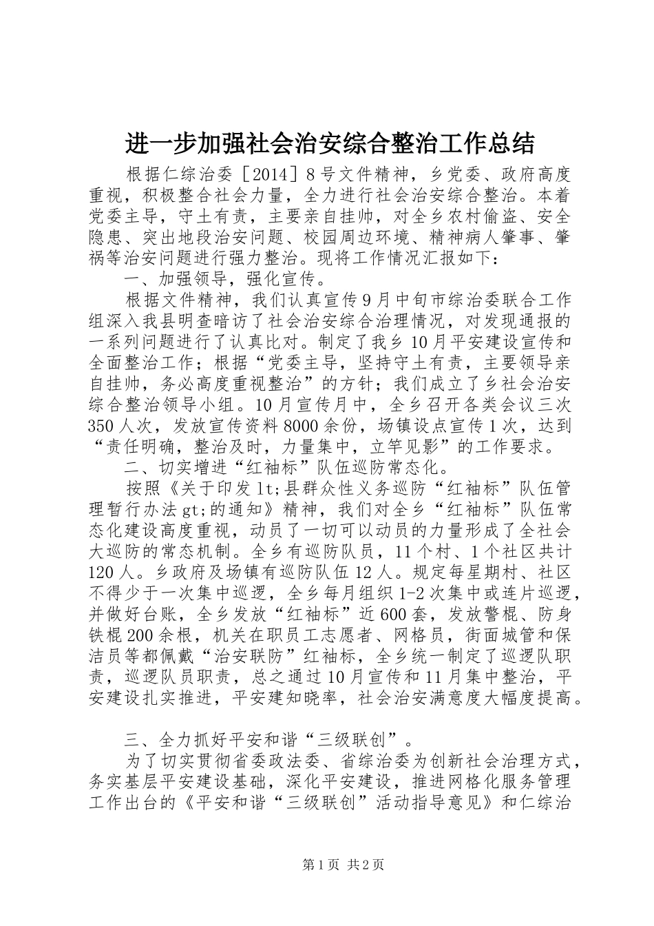 进一步加强社会治安综合整治工作总结_第1页