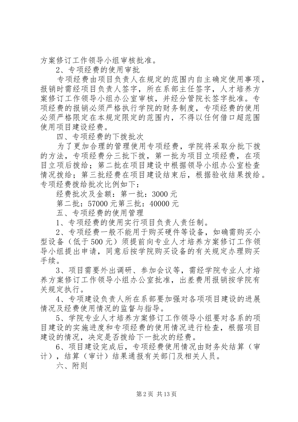 人才培养方案专项经费使用管理暂行规定1_第2页