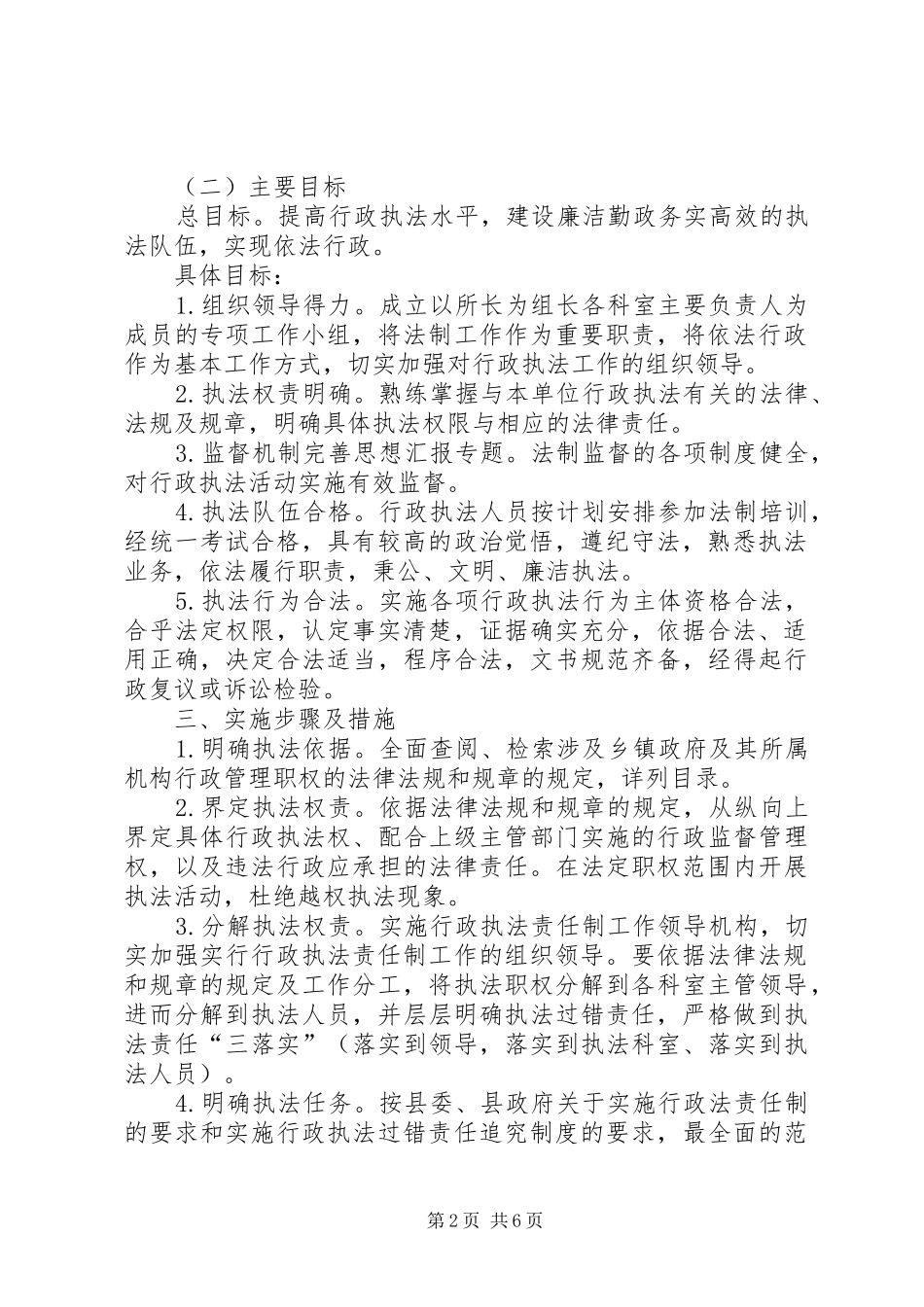 【镇行政执法责任制实施方案】XX年度行政执法责任制工作实施方案_第2页
