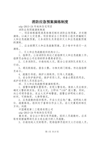 消防应急处置预案演练制度