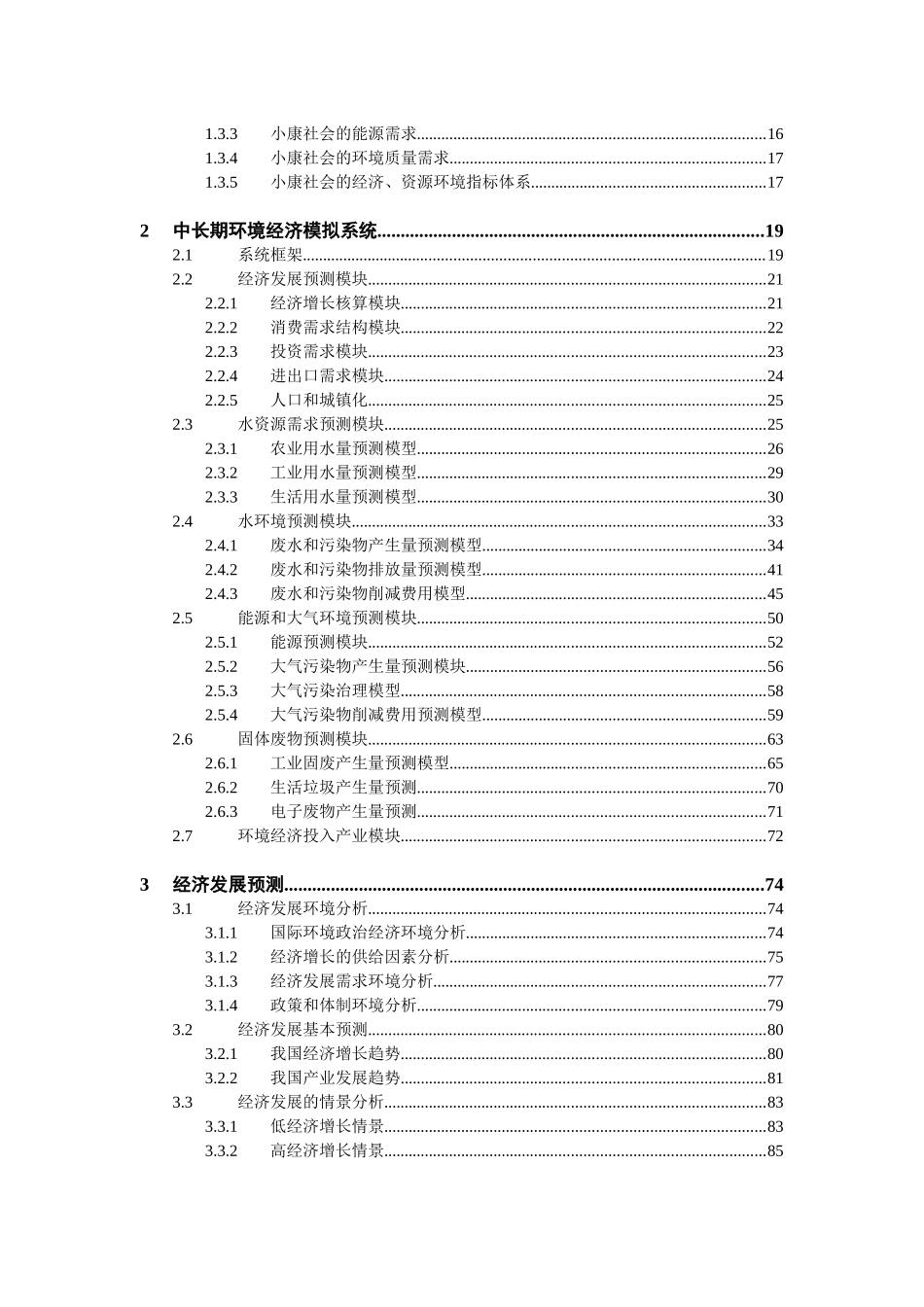 国家中长期环境经济综合模拟系统研究_第2页