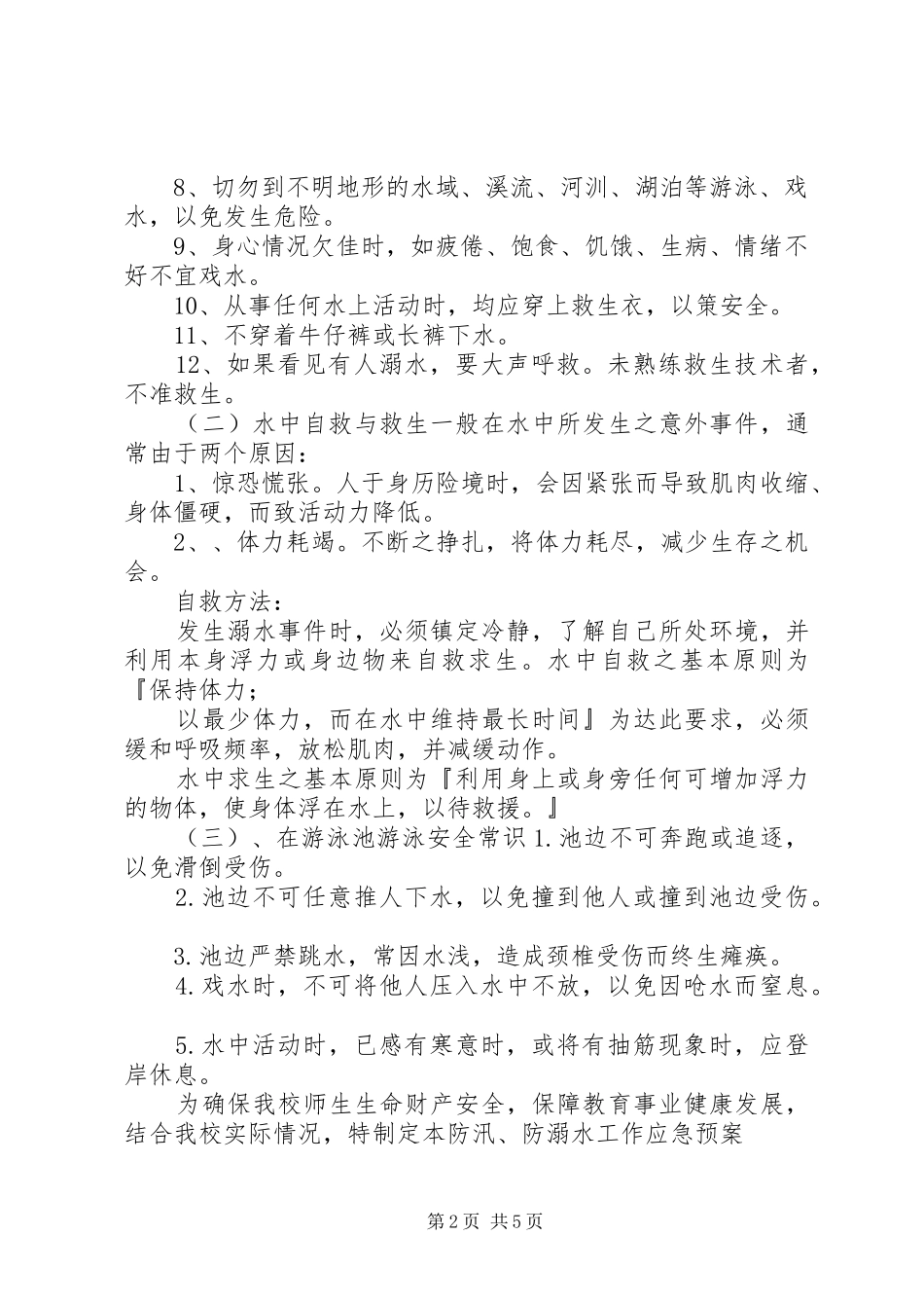 学校溺水应急处置预案演练学校防溺水安全应急处置预案_第2页