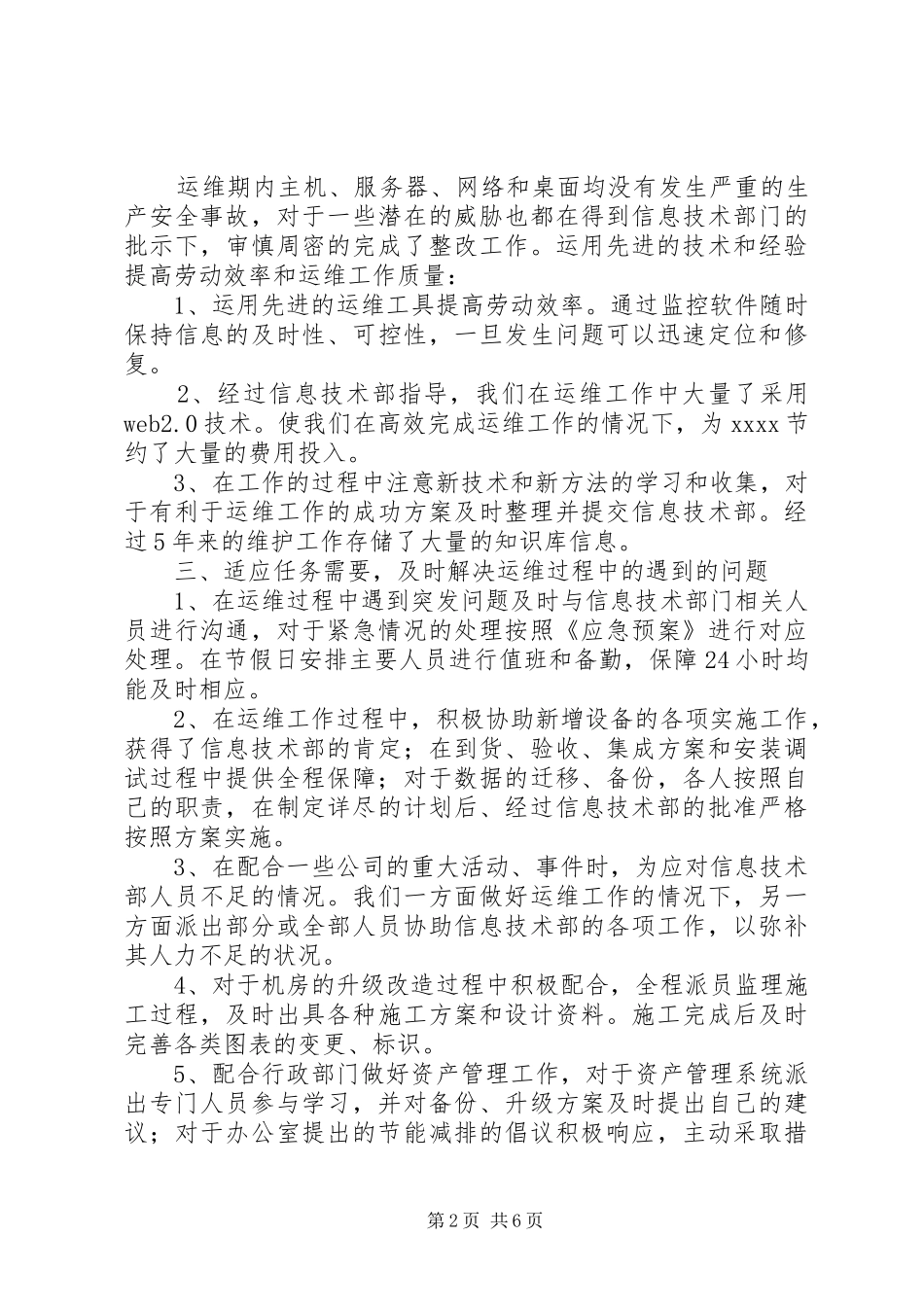 运维工作的个人工作总结（推荐3篇）_第2页