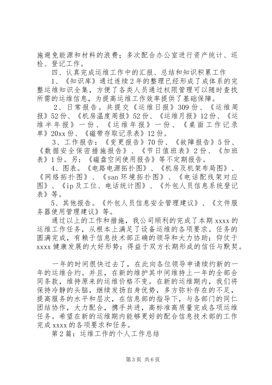 运维工作的个人工作总结（推荐3篇）_第3页