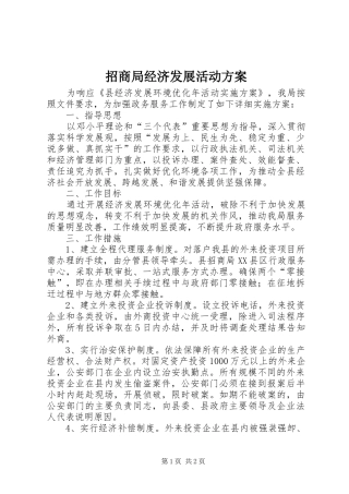 招商局经济发展活动实施方案