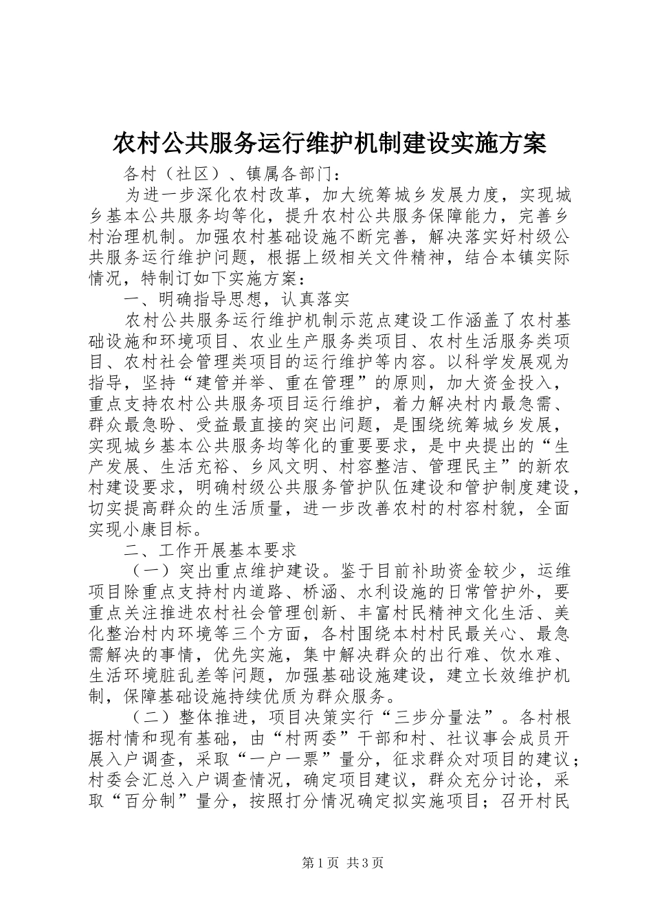 农村公共服务运行维护机制建设实施方案_第1页
