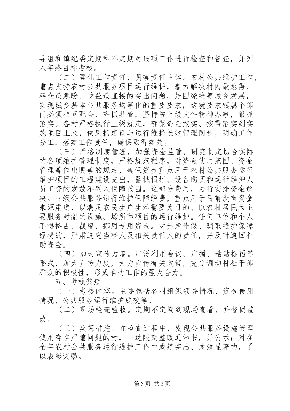 农村公共服务运行维护机制建设实施方案_第3页