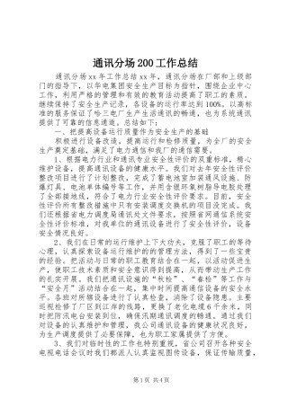 通讯分场200工作总结