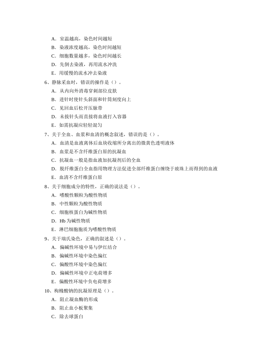 最新卫生资格临床检验技术考试题_第2页