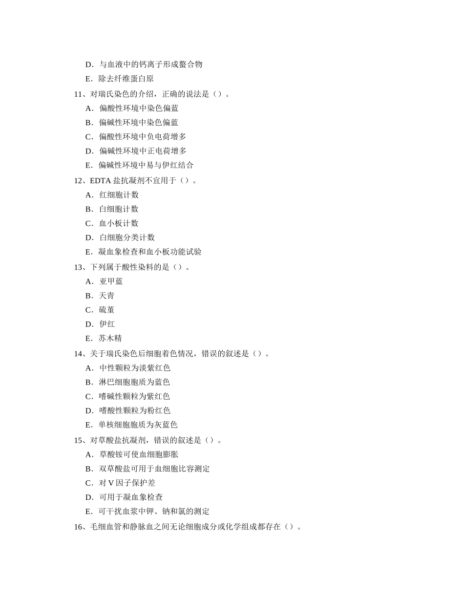 最新卫生资格临床检验技术考试题_第3页