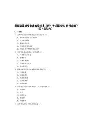 最新卫生资格临床检验技术考试题