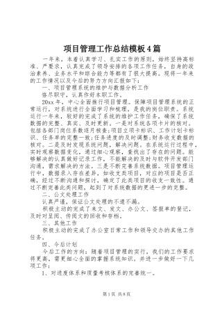 项目管理工作总结模板4篇