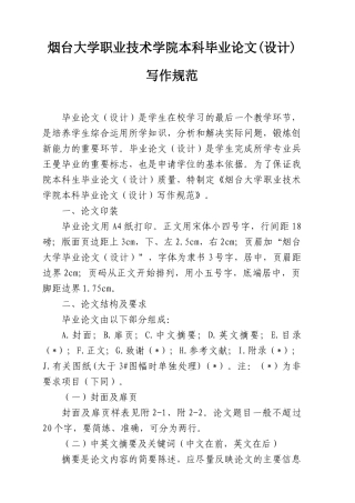 烟台大学职业技术学院本科毕业论文(设计)写作规范