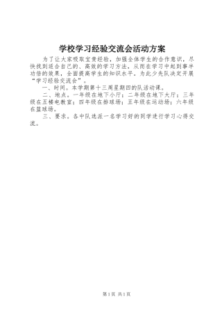 学校学习经验交流会活动实施方案