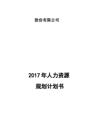股份有限公司人力资源规划计划