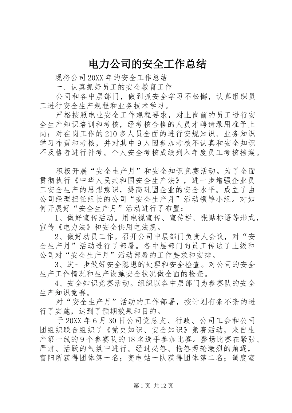 电力公司的安全工作总结_第1页