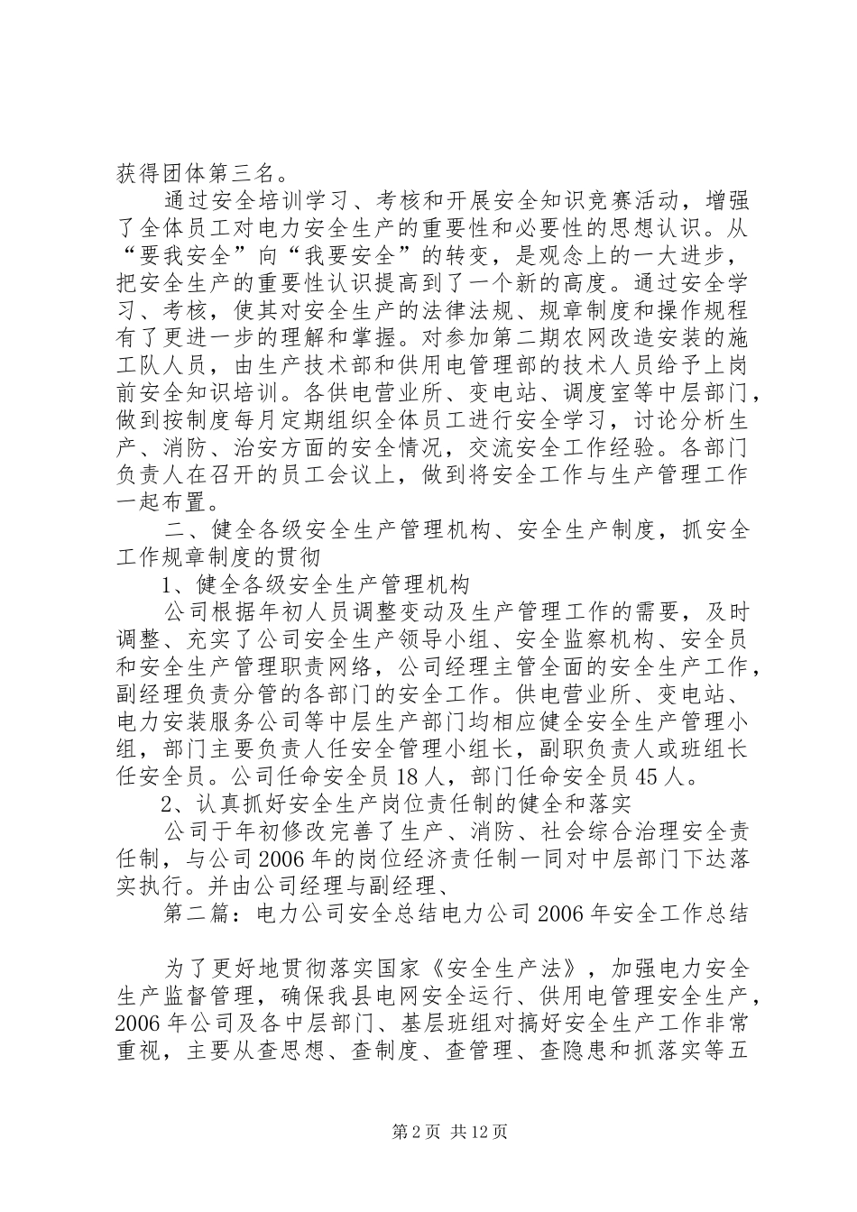 电力公司的安全工作总结_第2页