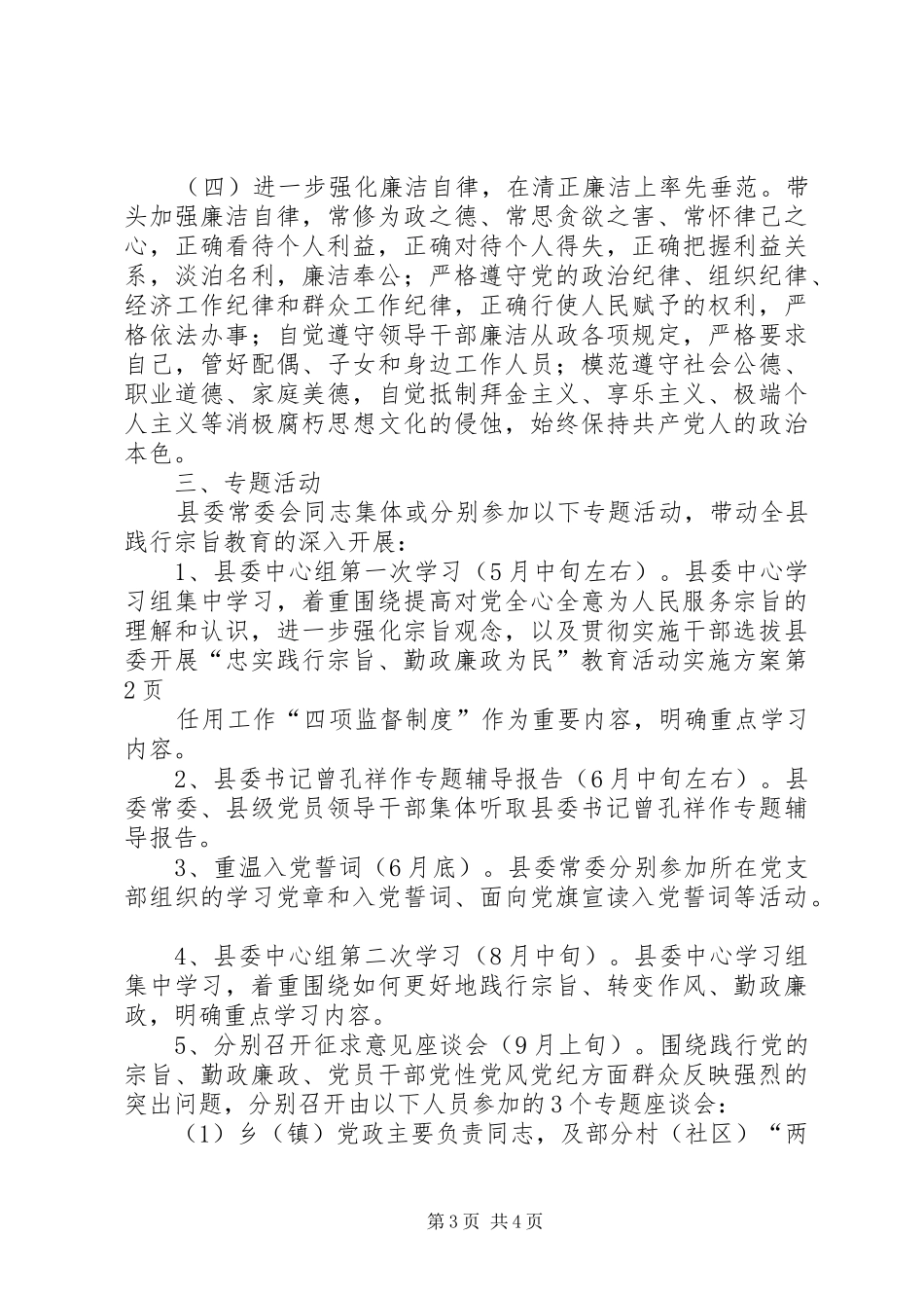 县委开展“忠实践行宗旨、勤政廉政为民”教育活动方案_第3页