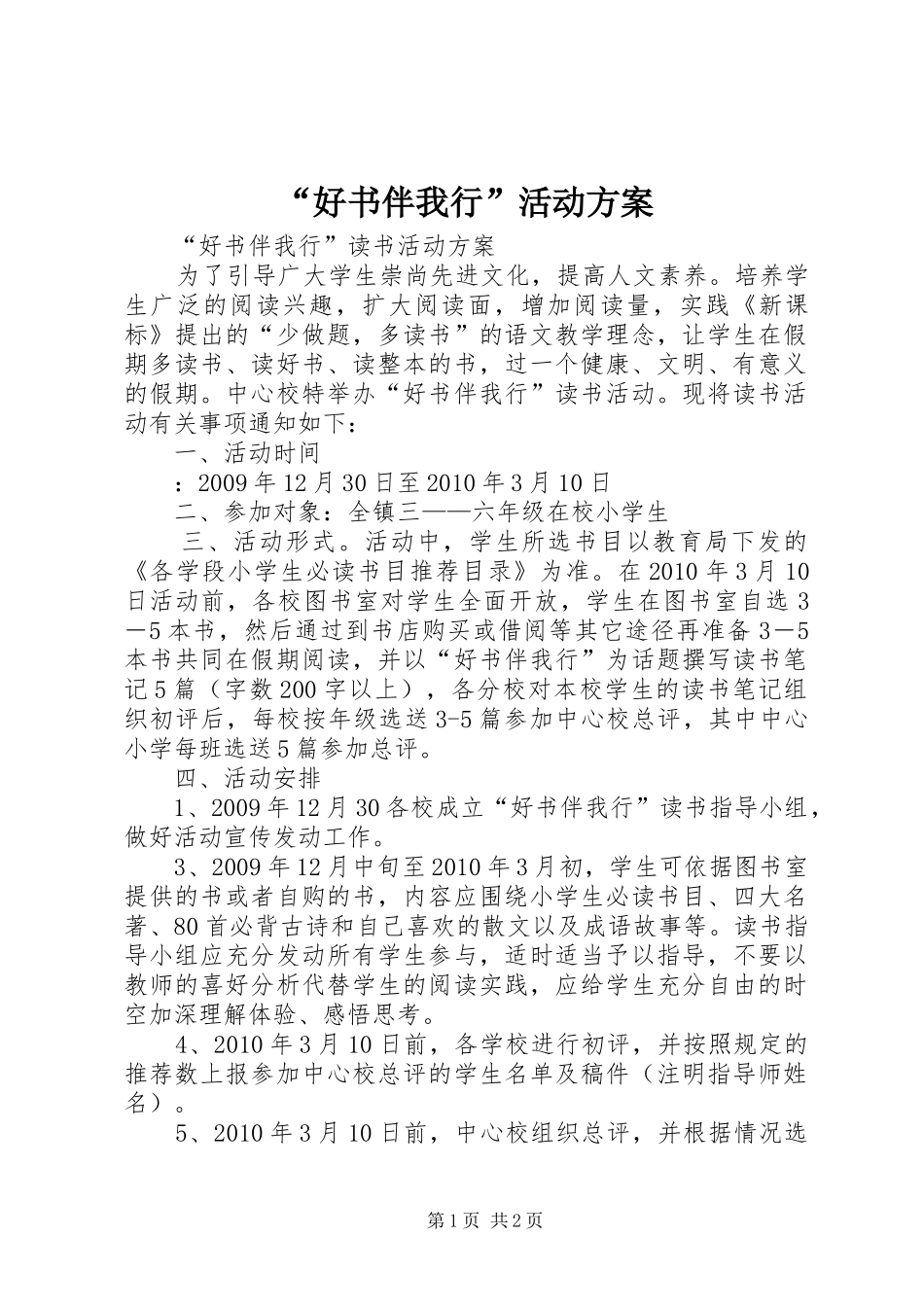 “好书伴我行”活动实施方案_第1页