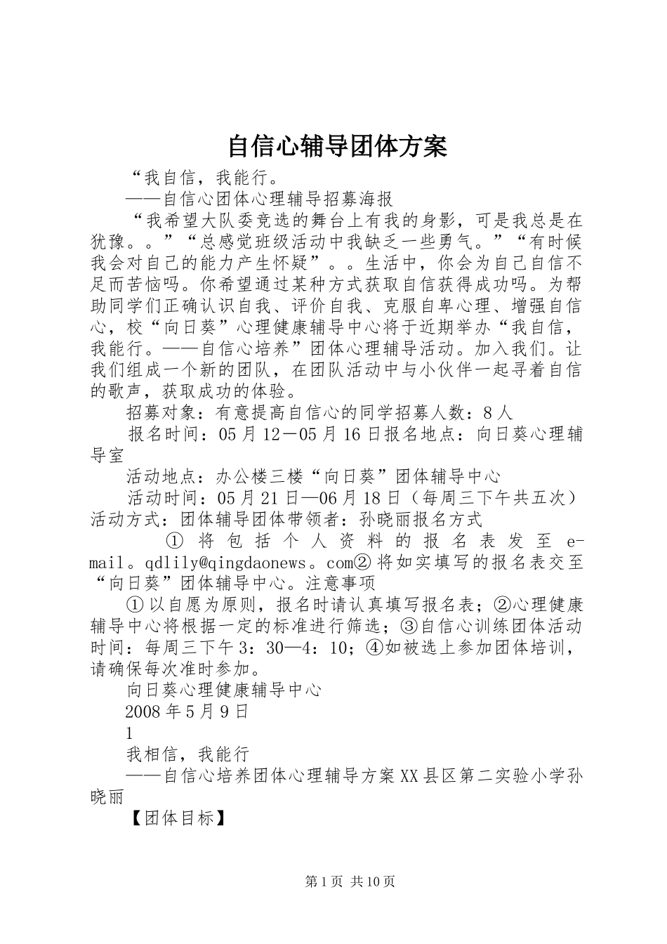 自信心辅导团体实施方案_第1页