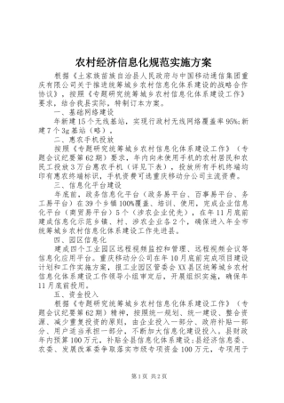 农村经济信息化规范实施方案
