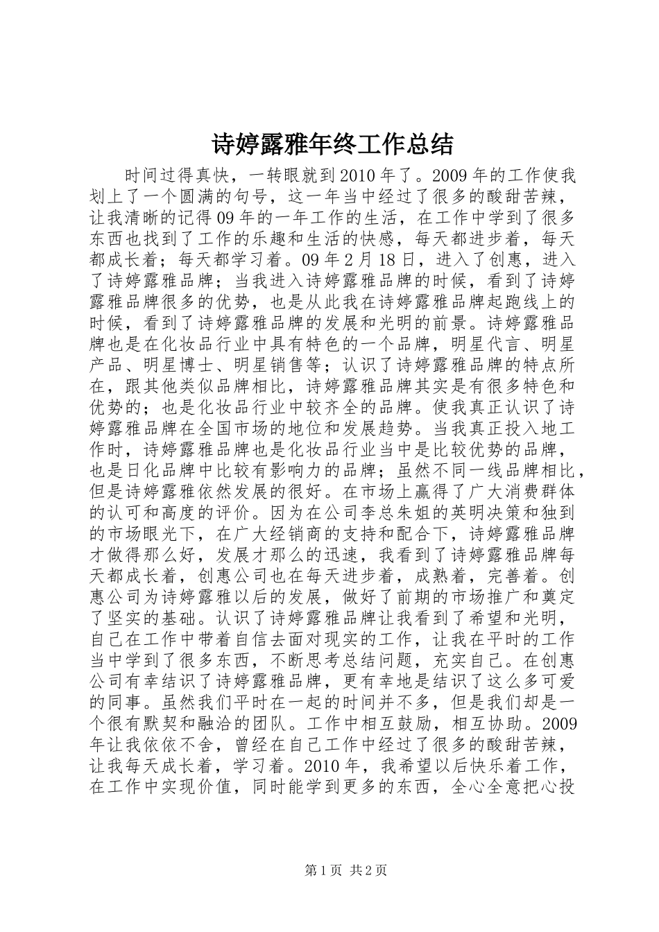 诗婷露雅年终工作总结_第1页