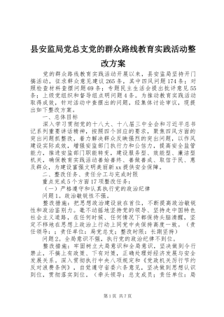 县安监局党总支党的群众路线教育实践活动整改实施方案
