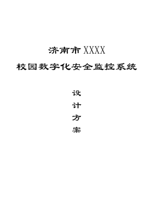 济南市XXXX校园数字化安全监控系统