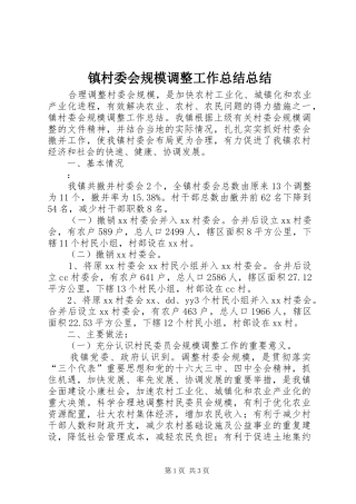 镇村委会规模调整工作总结总结