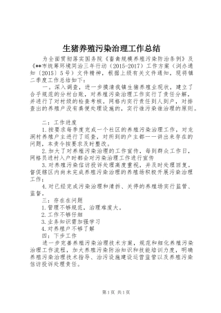 生猪养殖污染治理工作总结