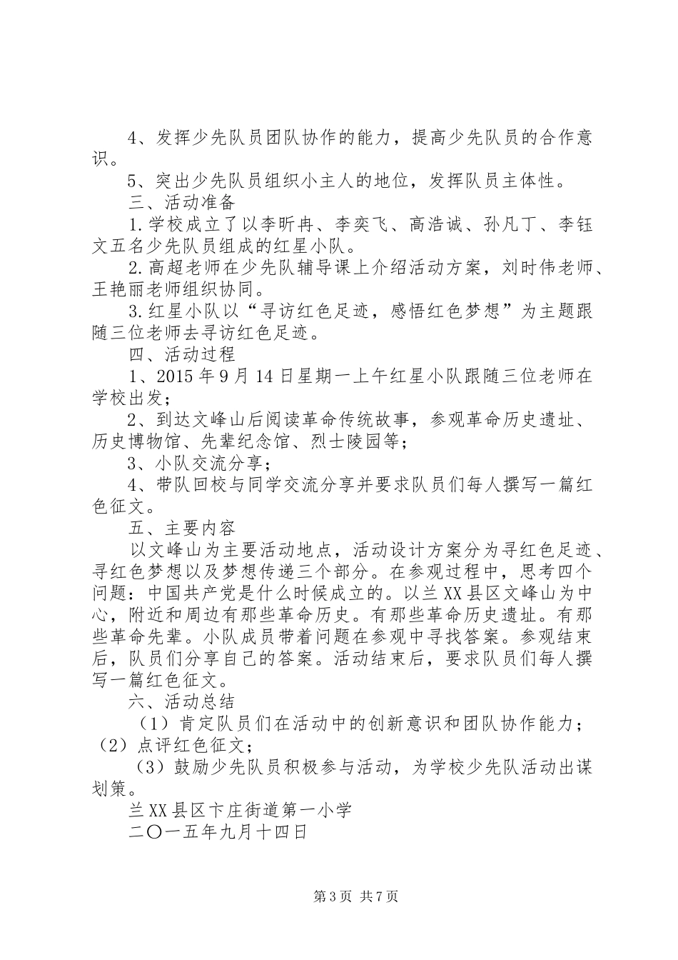 留格中心小学寻访红色足迹主题活动方案_第3页