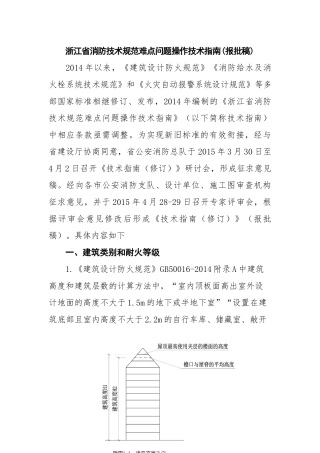XXXX浙江省消防技术规范难点问题操作技术指南(报批稿)