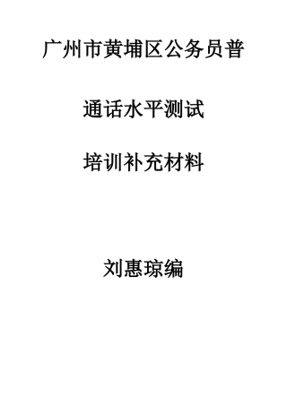 广州市黄埔区公务员普通话水平培训测试补充材料