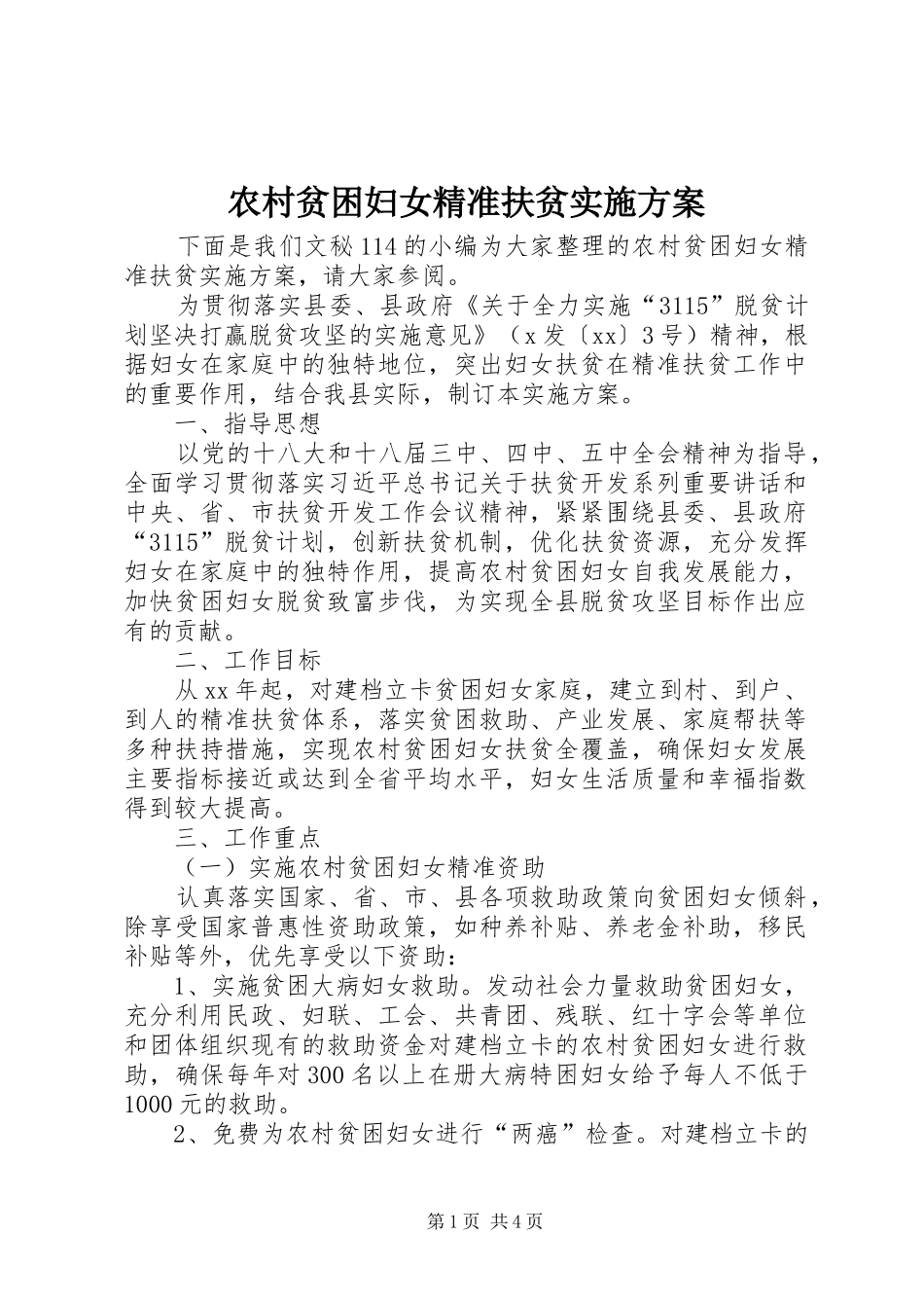 农村贫困妇女精准扶贫方案_第1页
