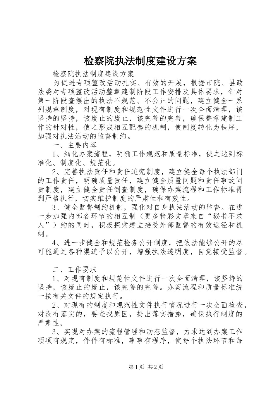 检察院执法制度建设实施方案_第1页