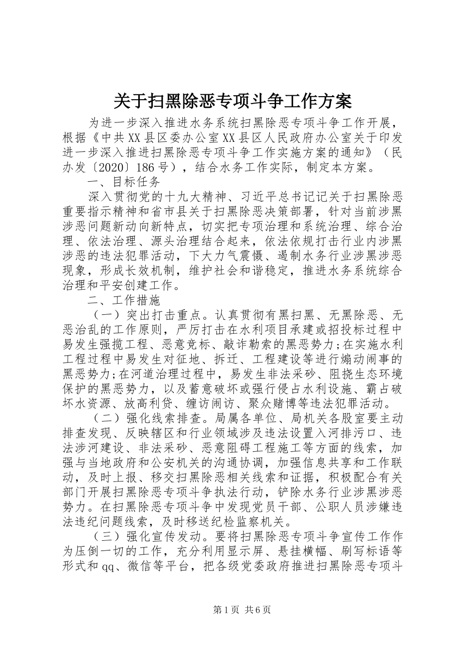 关于扫黑除恶专项斗争工作实施方案_第1页