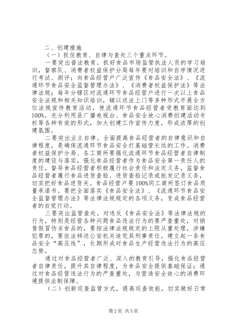 流通环节食品放心消费构建实施方案_第2页
