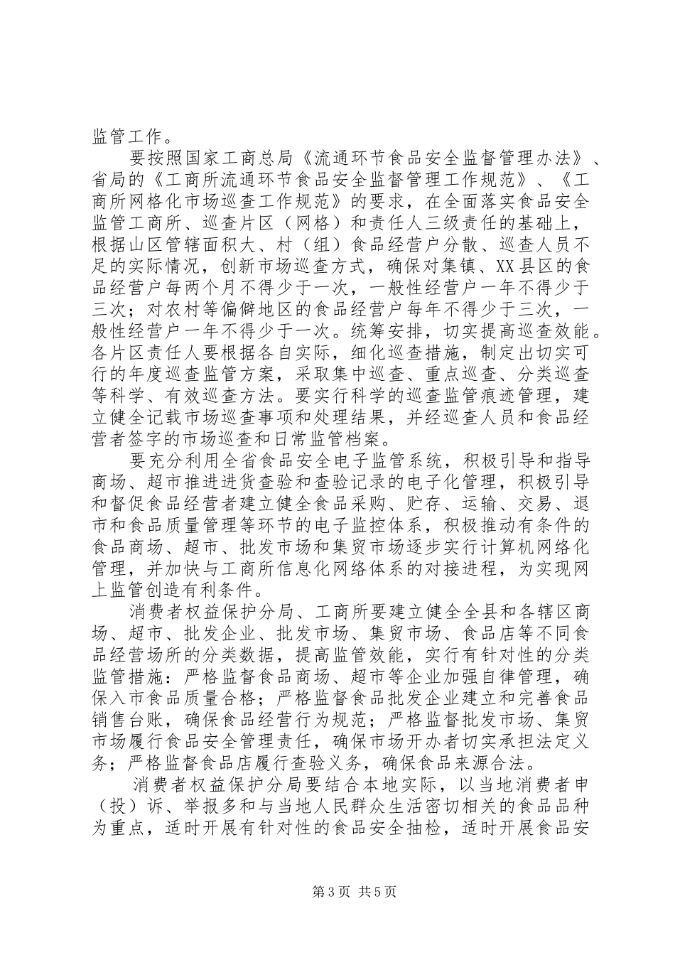 流通环节食品放心消费构建实施方案_第3页