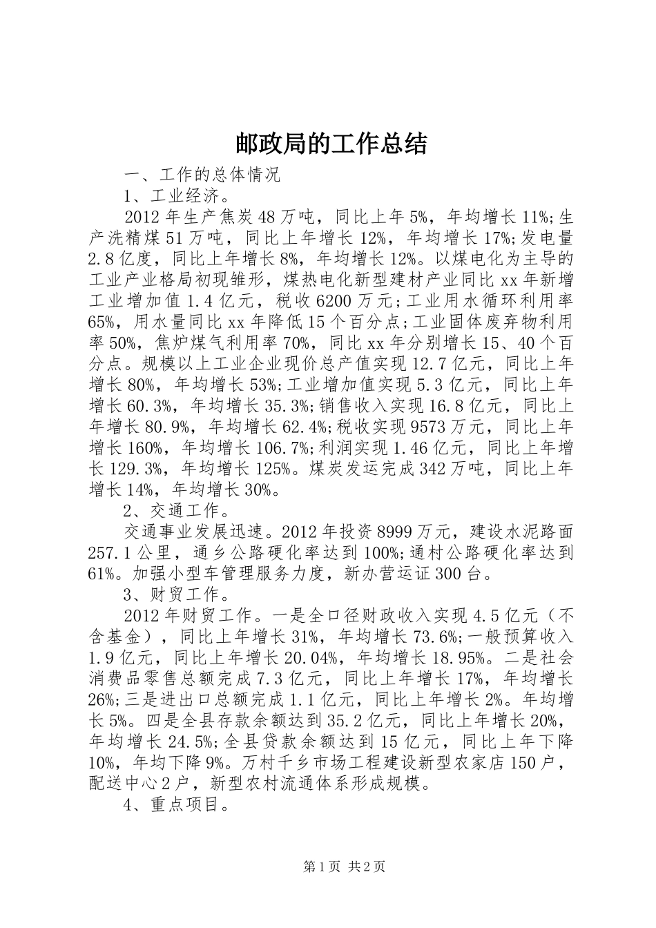 邮政局的工作总结_第1页