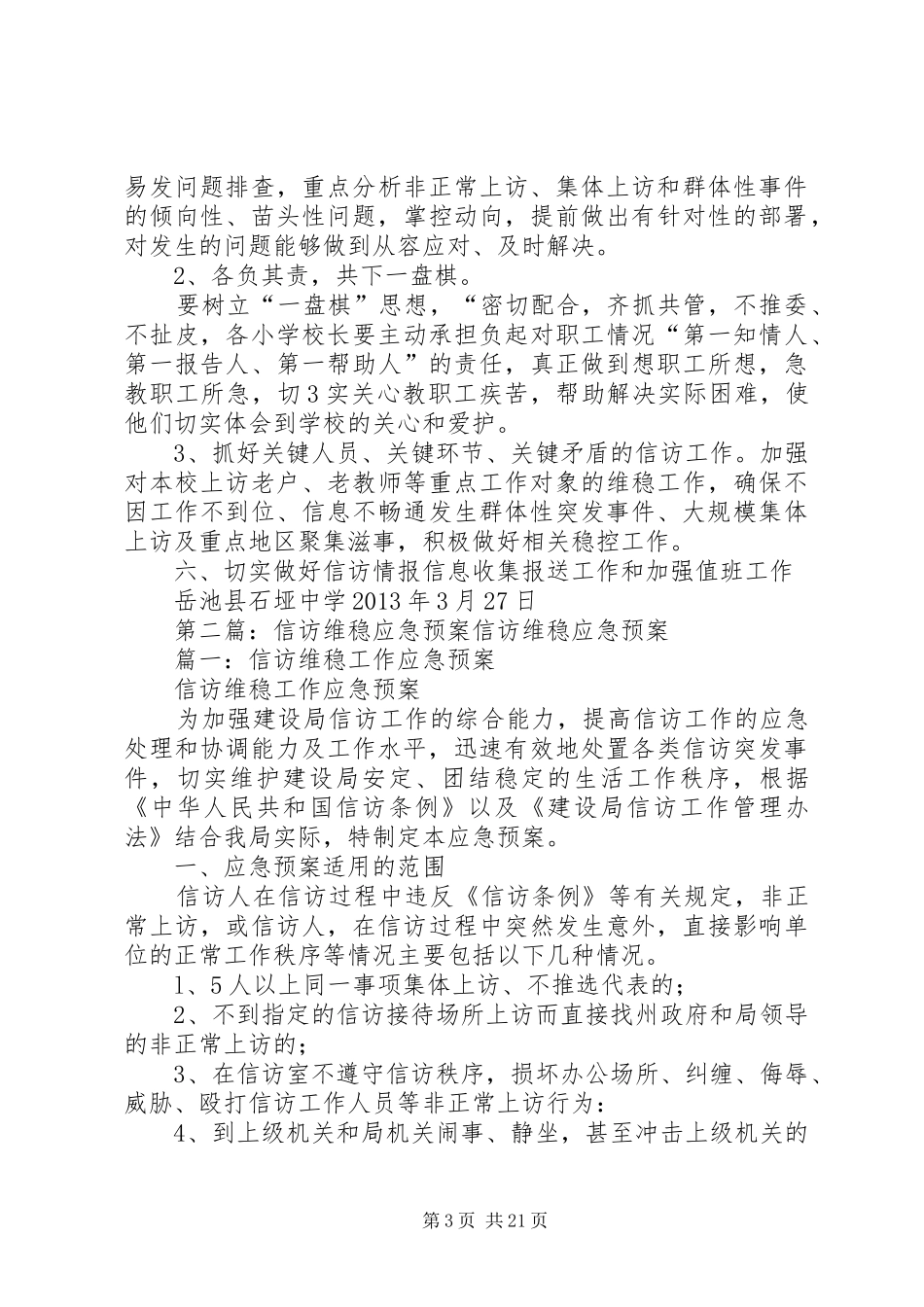 石垭中学信访维稳应急处置预案_第3页