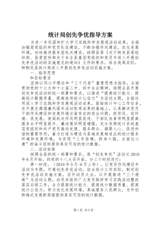 统计局创先争优指导实施方案