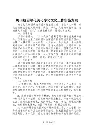 梅田校园绿化美化净化文化工作方案